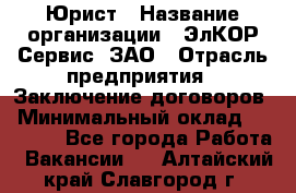 Юрист › Название организации ­ ЭлКОР Сервис, ЗАО › Отрасль предприятия ­ Заключение договоров › Минимальный оклад ­ 35 000 - Все города Работа » Вакансии   . Алтайский край,Славгород г.